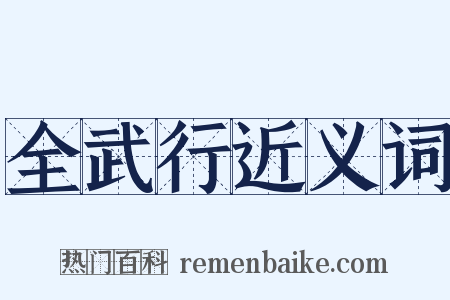 全武行近义词是什么意思的图片